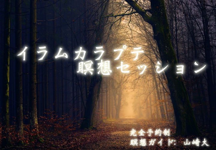 イラムカラプテ瞑想セッション